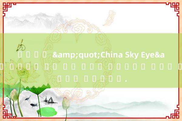 카지노톡 &quot;China Sky Eye&quot;는 마그네타 고속 무선 버스트 메커니즘의 특성을 드러냅니다.