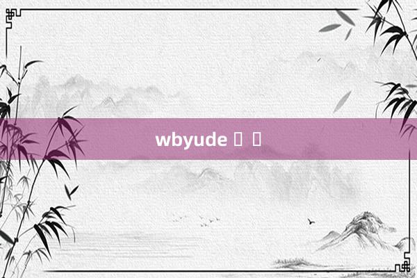 wbyude 공식