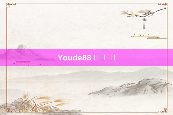 Youde88 좋은 돈