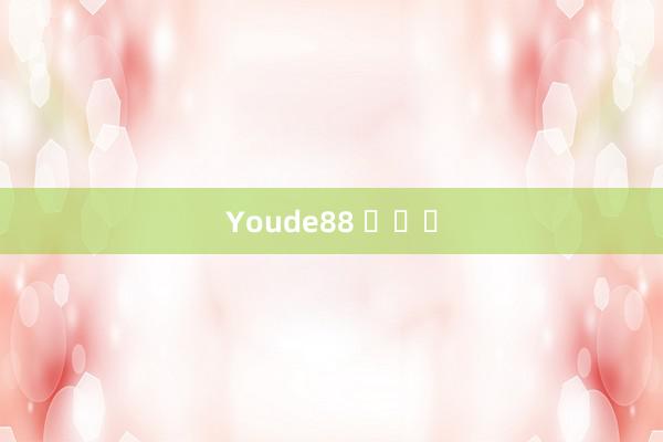 Youde88 로그인