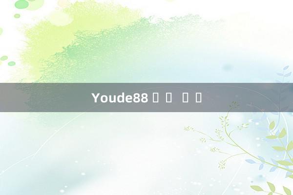 Youde88 실제 인물