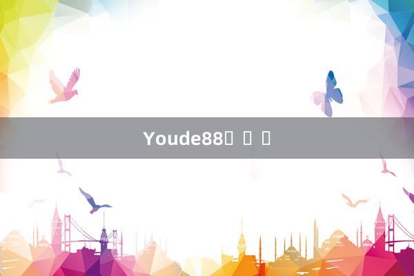 Youde88진정성