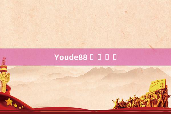 Youde88 웹사이트