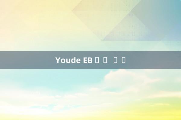 Youde EB 실제 인물