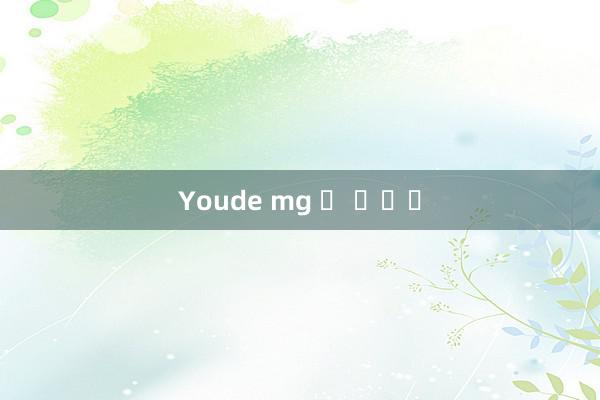 Youde mg 웹 사이트