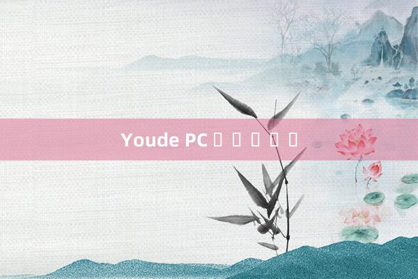 Youde PC 인터내셔널