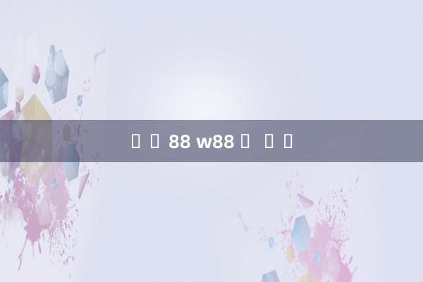 유로88 w88 웹 버전