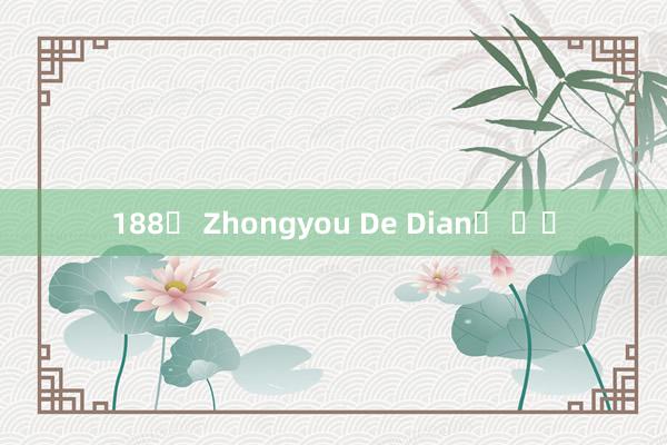 188벳 Zhongyou De Dian의 상사