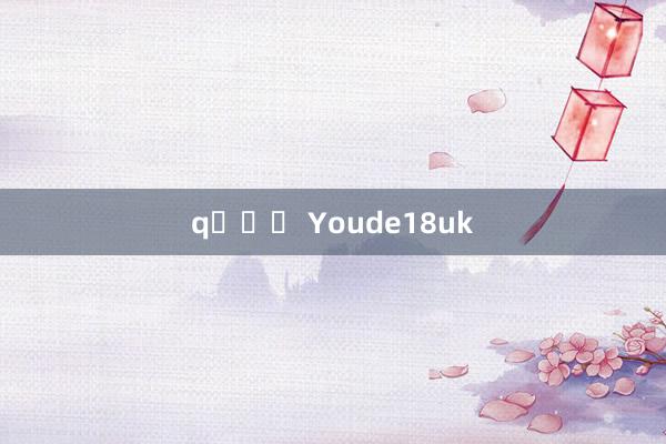 q카지노 Youde18uk