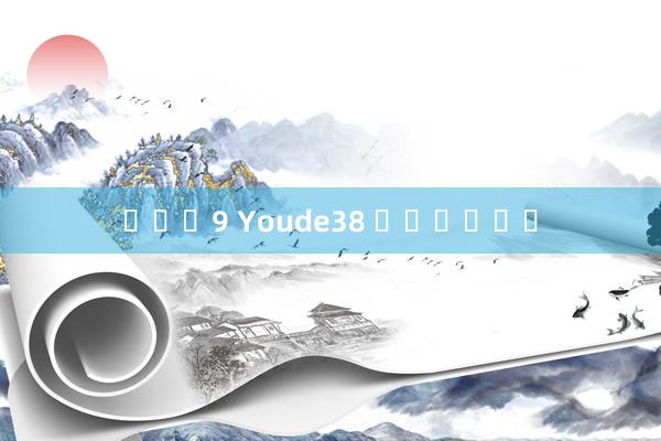 도박사9 Youde38 엔터테인먼트