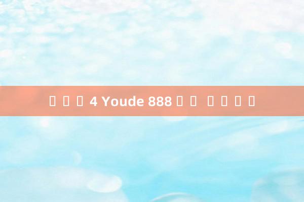 온라인4 Youde 888 공식 홈페이지