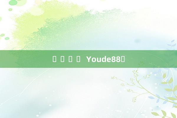 무료복권 Youde88앱