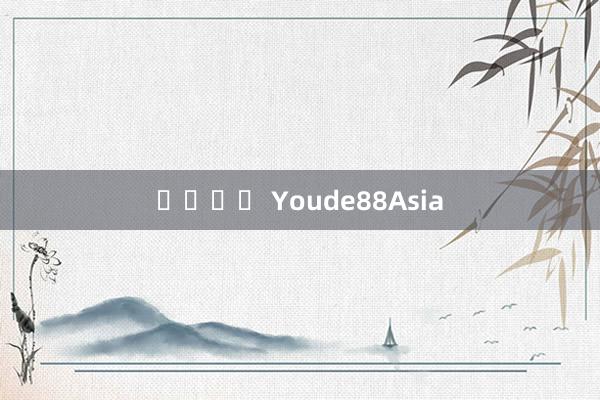 도박계좌 Youde88Asia