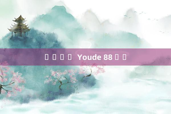 스핀무브 Youde 88 도박