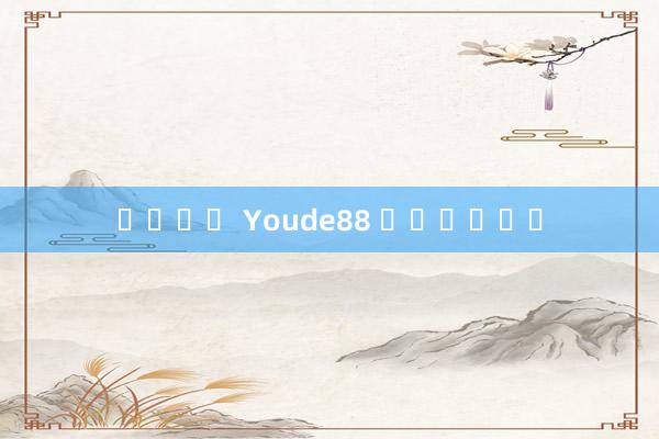 도박확률 Youde88 엔터테인먼트