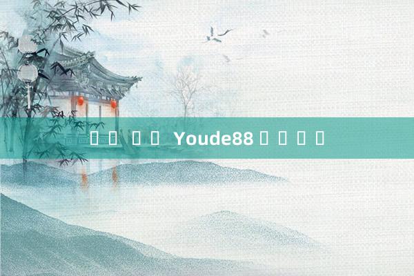 슬롯 무료 Youde88 웹사이트