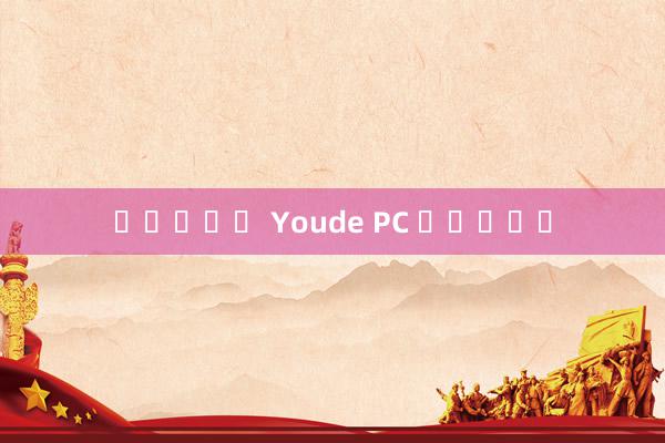 블랙잭게임 Youde PC 인터내셔널