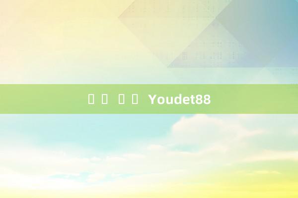 도박 뉴스 Youdet88